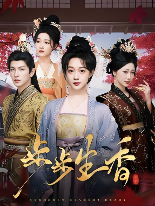 步步生香封面图