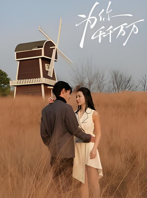 为你千千万万封面图