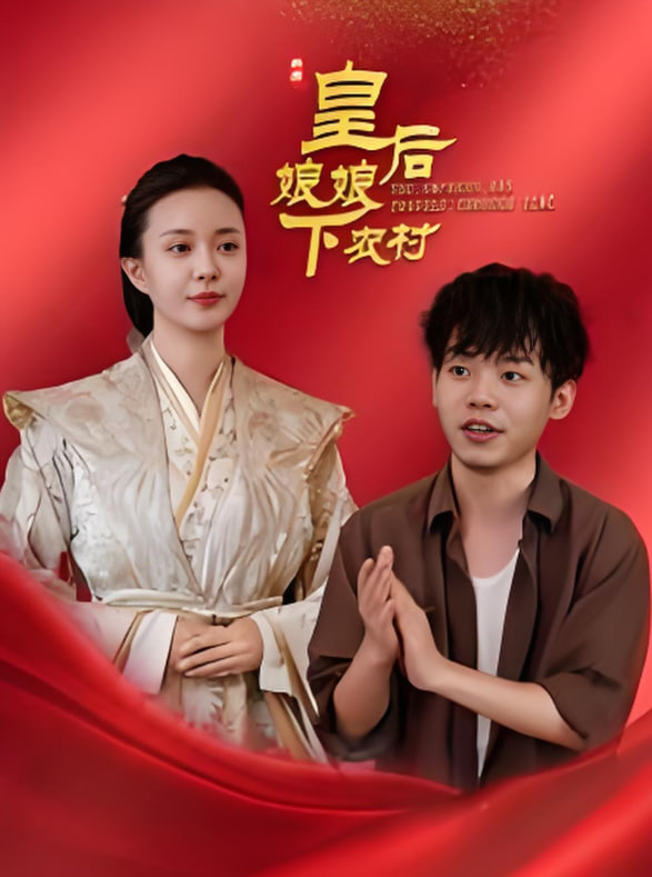 皇后娘娘下农村封面图