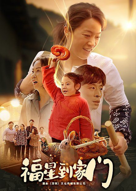 福星到家门封面图