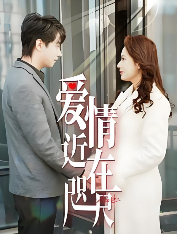 爱情近在咫尺封面图