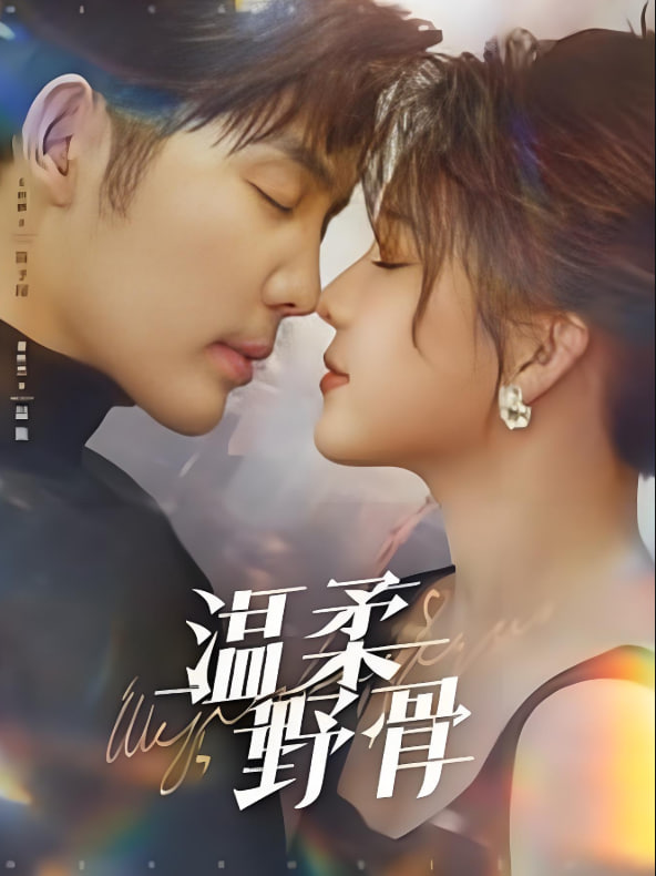 温柔野骨封面图