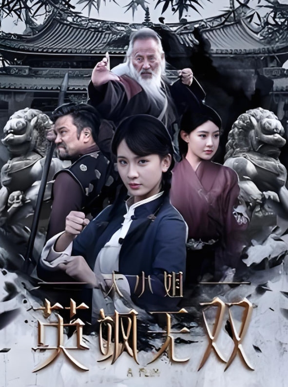 大小姐英飒无双封面图