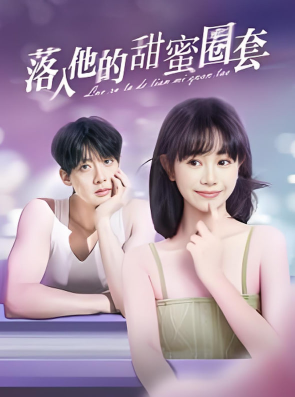 落入他的甜蜜圈套封面图