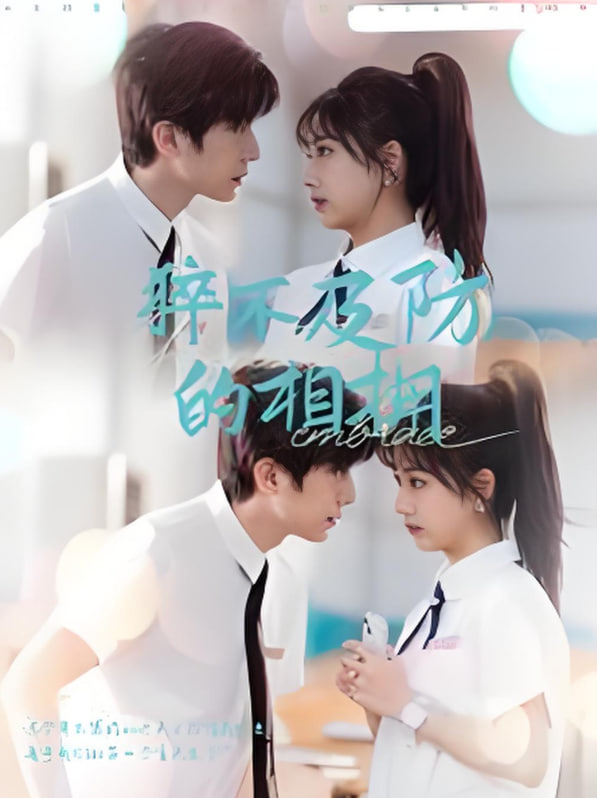 猝不及防的相拥封面图