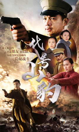 代号·山豹封面图