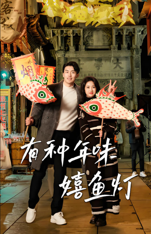 有种年味嬉鱼灯封面图