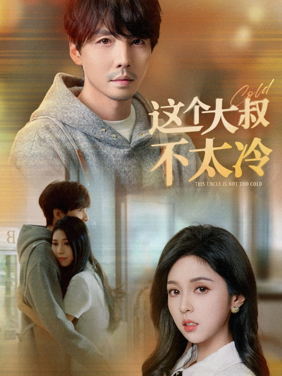 这个大叔不太冷封面图