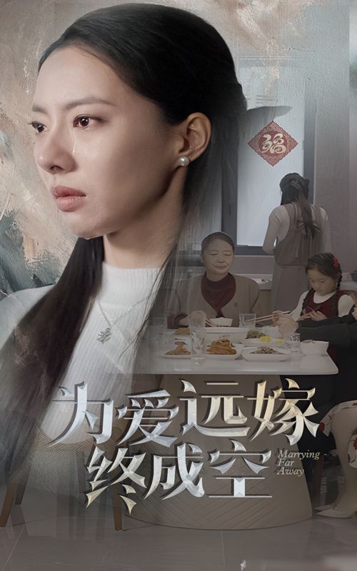 为爱远嫁终成空封面图