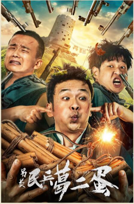 另类民兵葛二蛋封面图