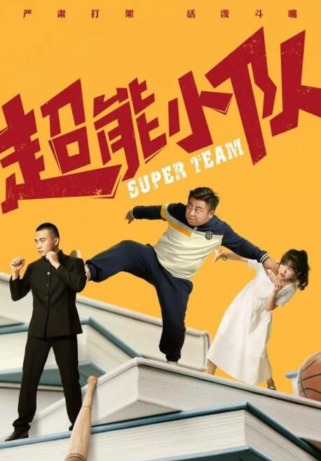 超能小队封面图