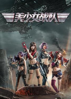 美少女战队封面图