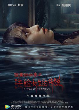 张震讲故事之洗脸女生的传说封面图