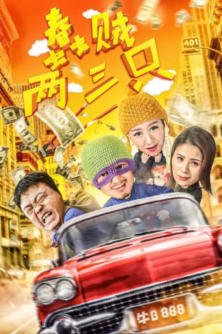 蠢贼两三只封面图