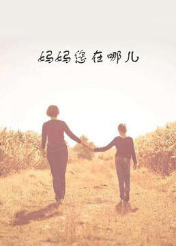 妈妈您在哪儿封面图