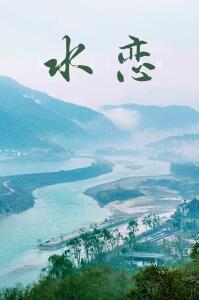 水恋封面图