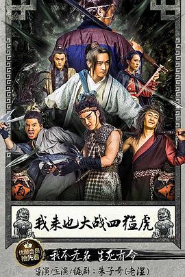 我来也大战四猛虎封面图