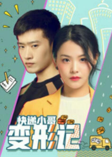 快递小哥变形记封面图