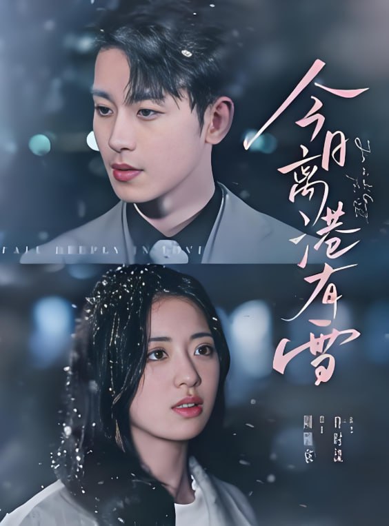 今日离港有雪封面图