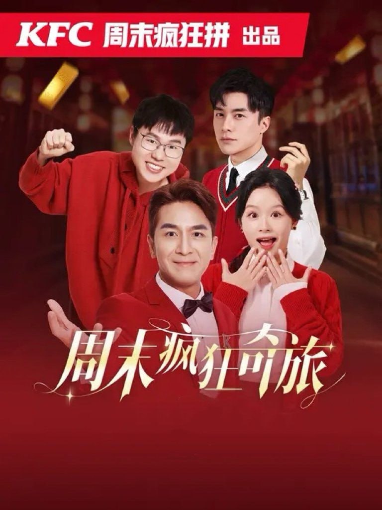 周末疯狂奇旅封面图