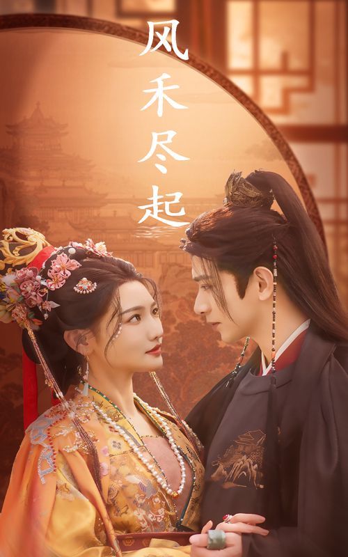 风禾尽起封面图