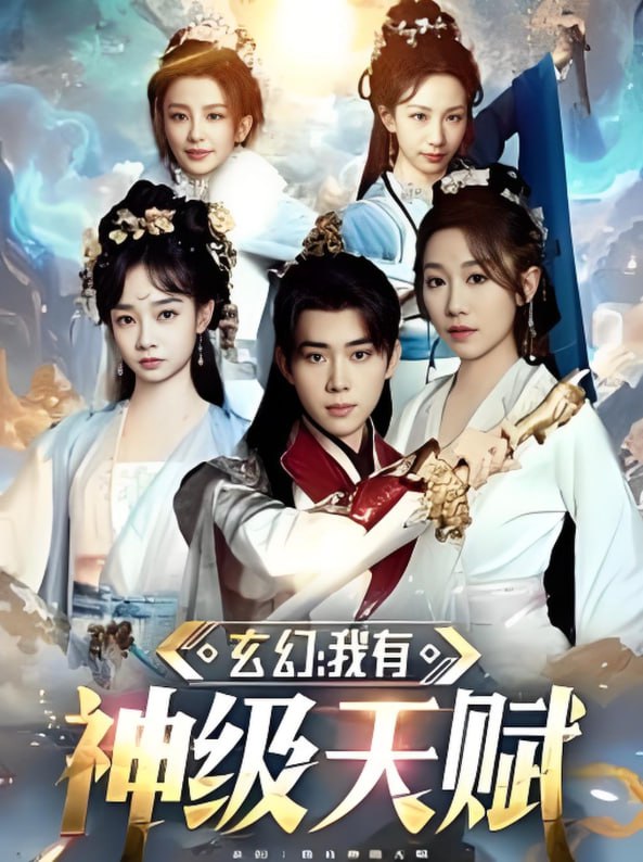 玄幻我有神级天赋封面图