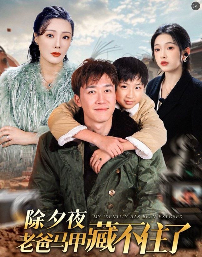 除夕夜老爸马甲藏不住了封面图