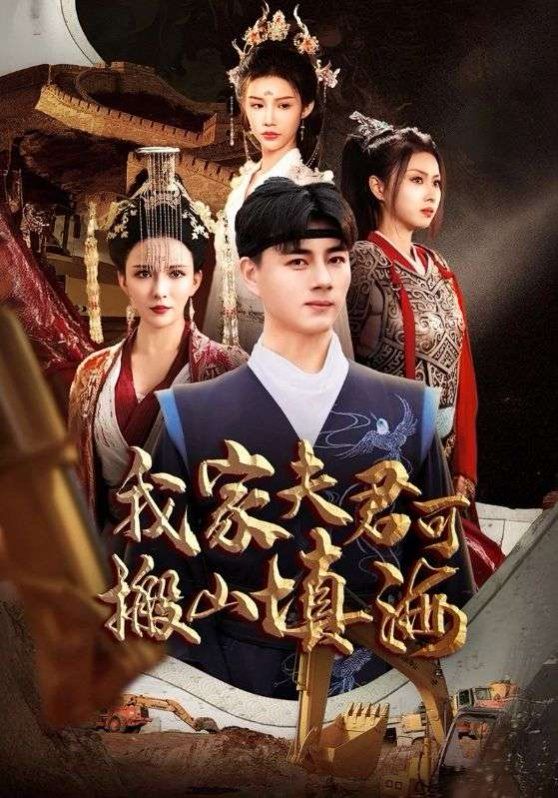 我家夫君可搬山填海封面图