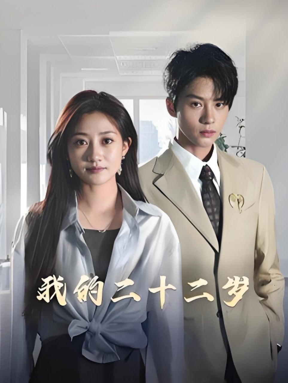 我的二十二岁封面图