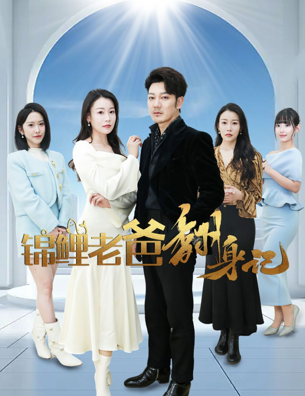 锦鲤老爸翻身记封面图