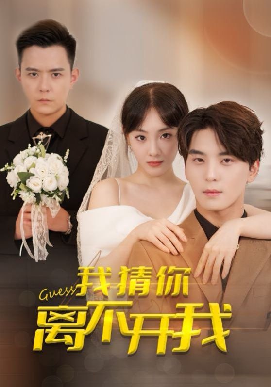 我猜你离不开我封面图