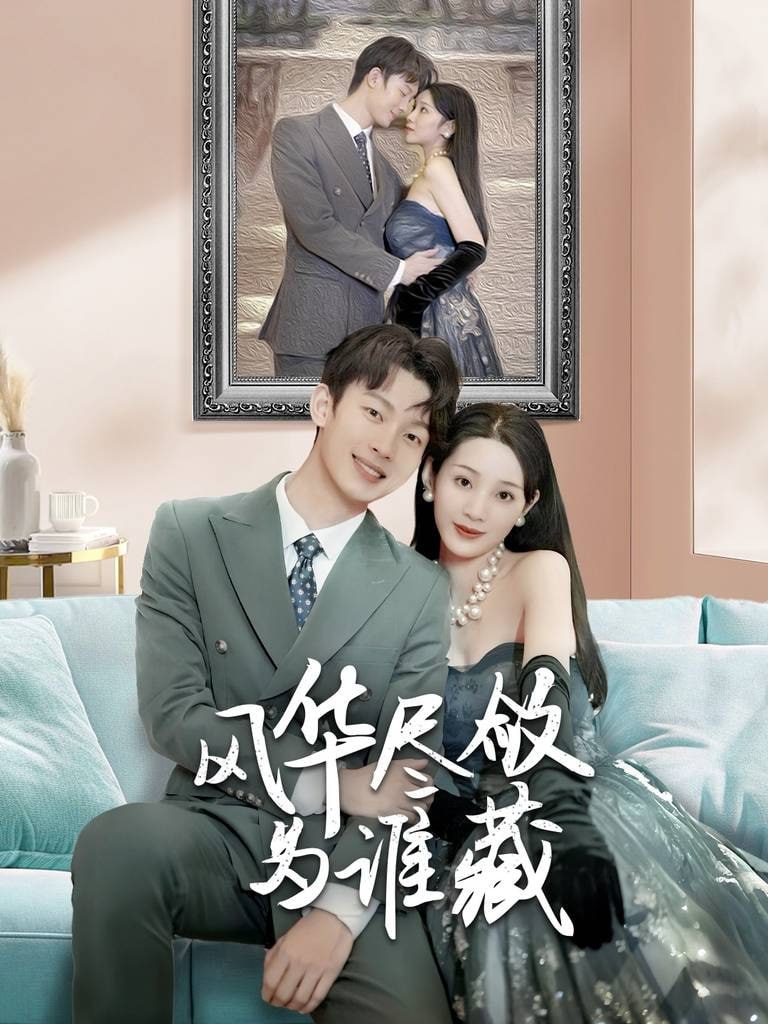 风华尽敛为谁藏封面图