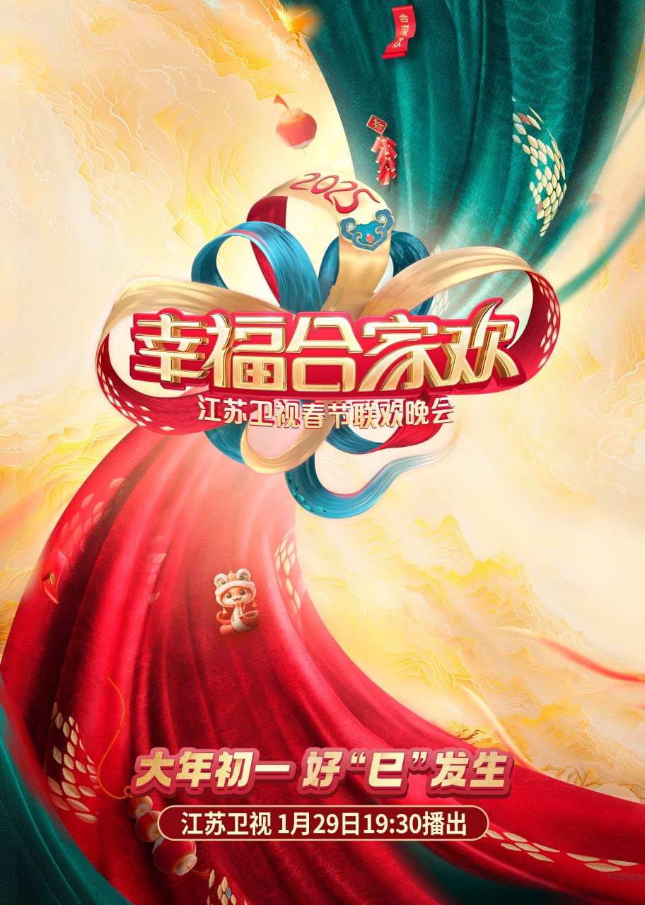 2025江苏卫视ai荔枝春节联欢晚会封面图