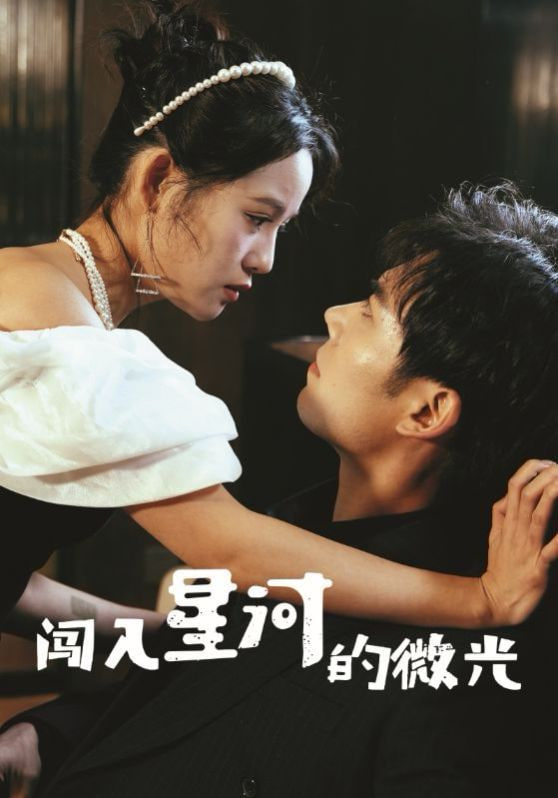 闯入星河的微光封面图