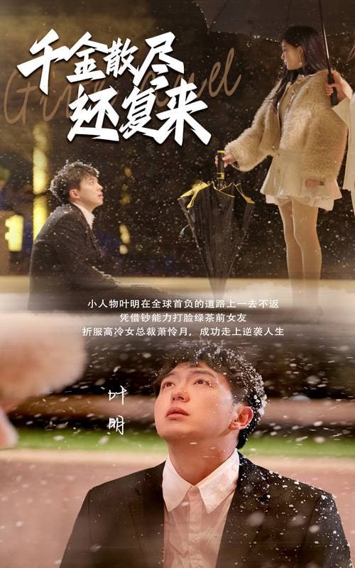 千金散尽还复来封面图