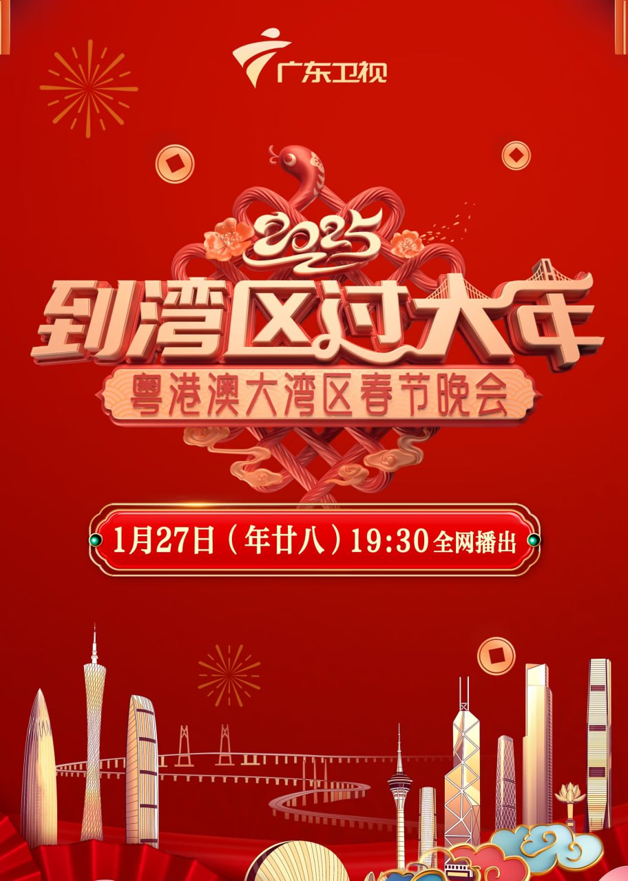 2025湾区春晚封面图