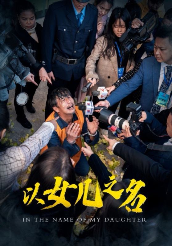 以女儿之名 2025封面图