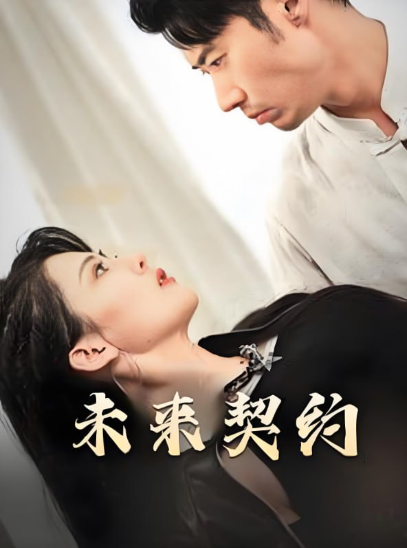 未来契约-契约预告封面图