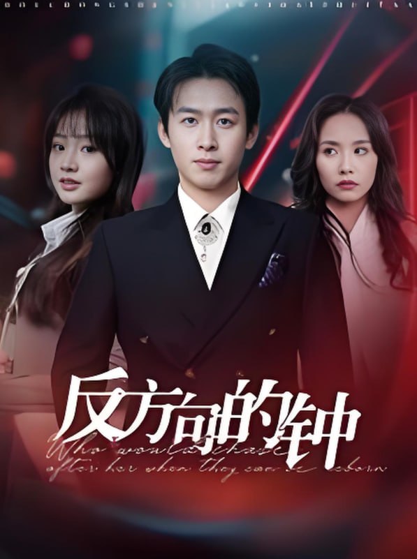 反方向的钟封面图