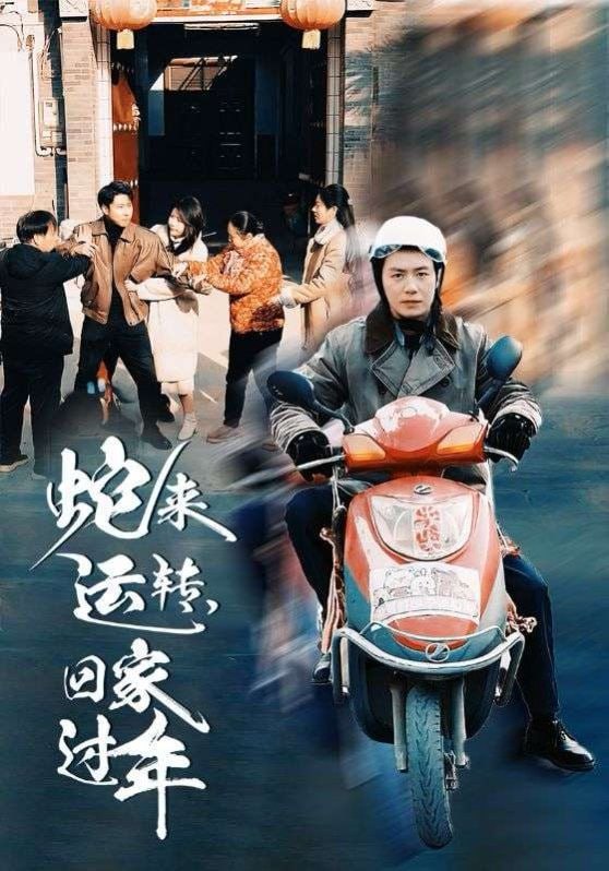 蛇来运转回家过年封面图