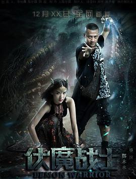 伏魔战士封面图