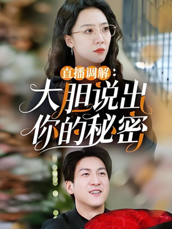 直播调解大胆说出你的秘密封面图
