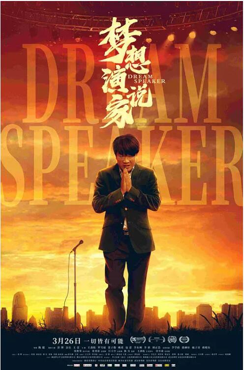 梦想演说家封面图