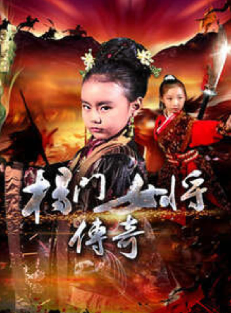 杨门女将传奇封面图