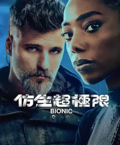 仿生超极限封面图