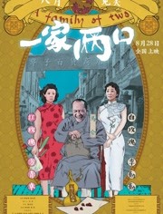 一家两口封面图