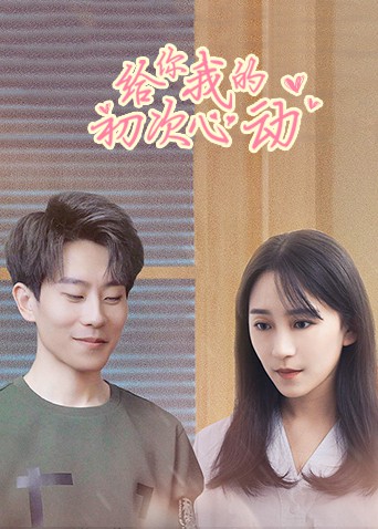 给你我的初次心动封面图
