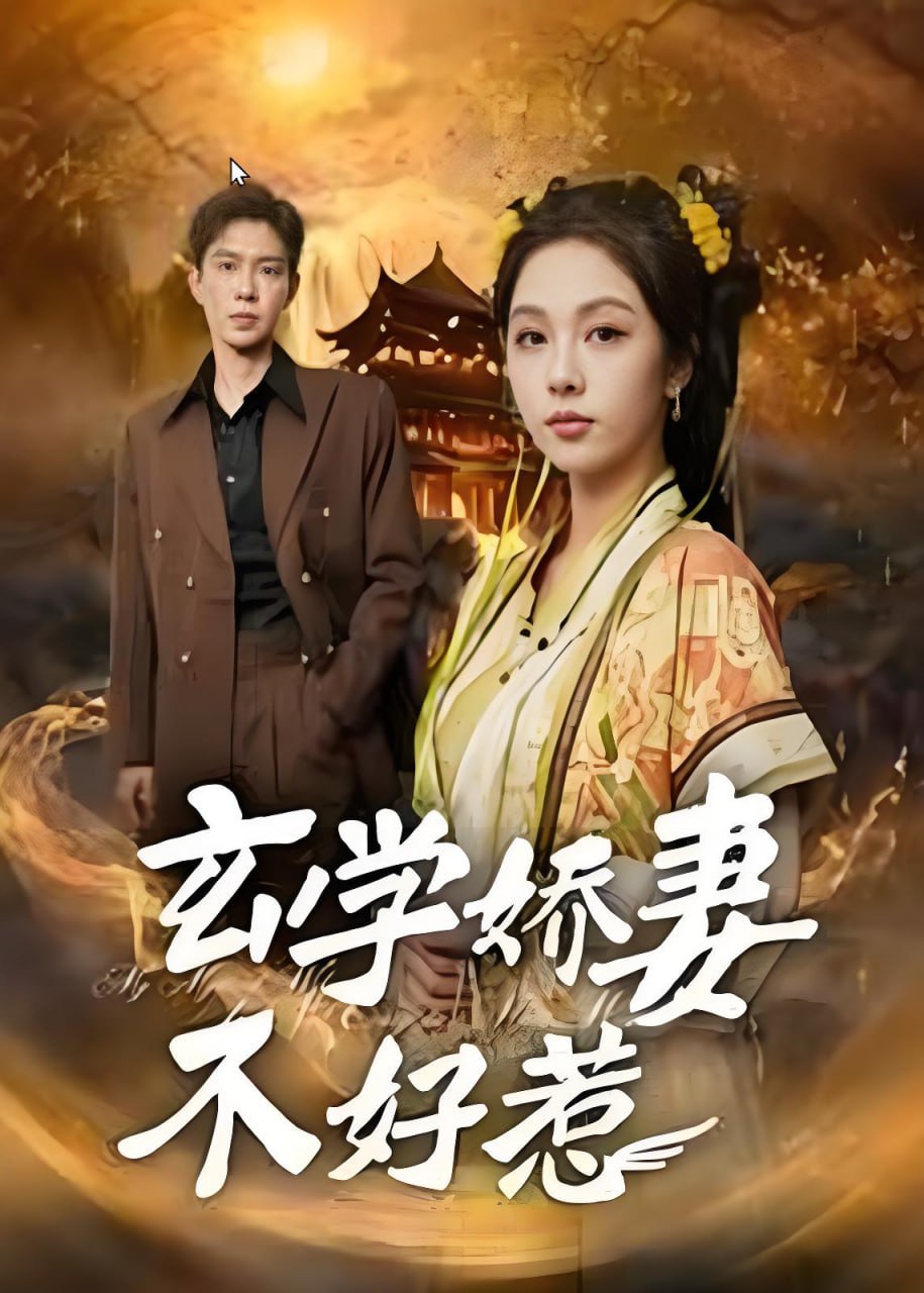 玄学娇妻不好惹封面图