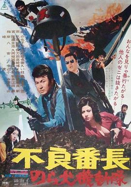 不良番长 野良犬机动队封面图