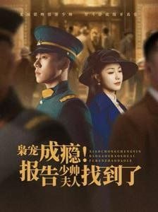 枭宠成瘾报告少帅夫人找到了封面图